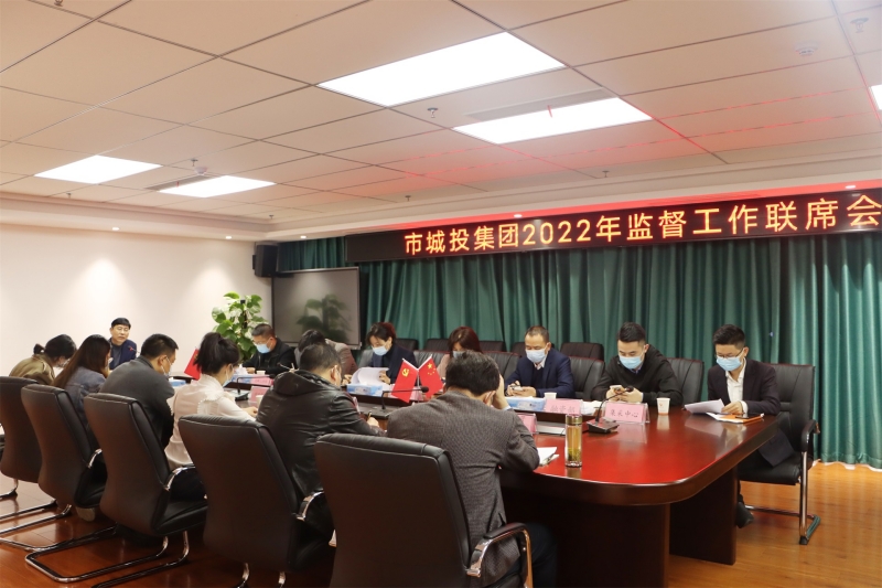 市城投集團(tuán)紀(jì)委召開2022年第一次監(jiān)督工作聯(lián)席會(huì)