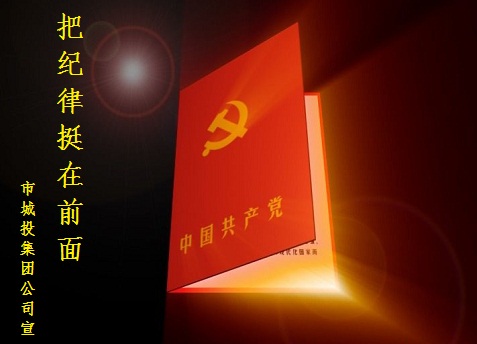 市城投集團(tuán)公司：積極開展“把紀(jì)律挺在前面”主題宣傳活動(dòng)