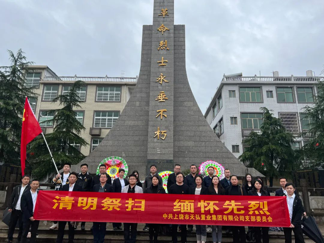 天弘置業(yè)黨支部開展“清明祭掃，緬懷先烈”主題黨日活動(dòng)