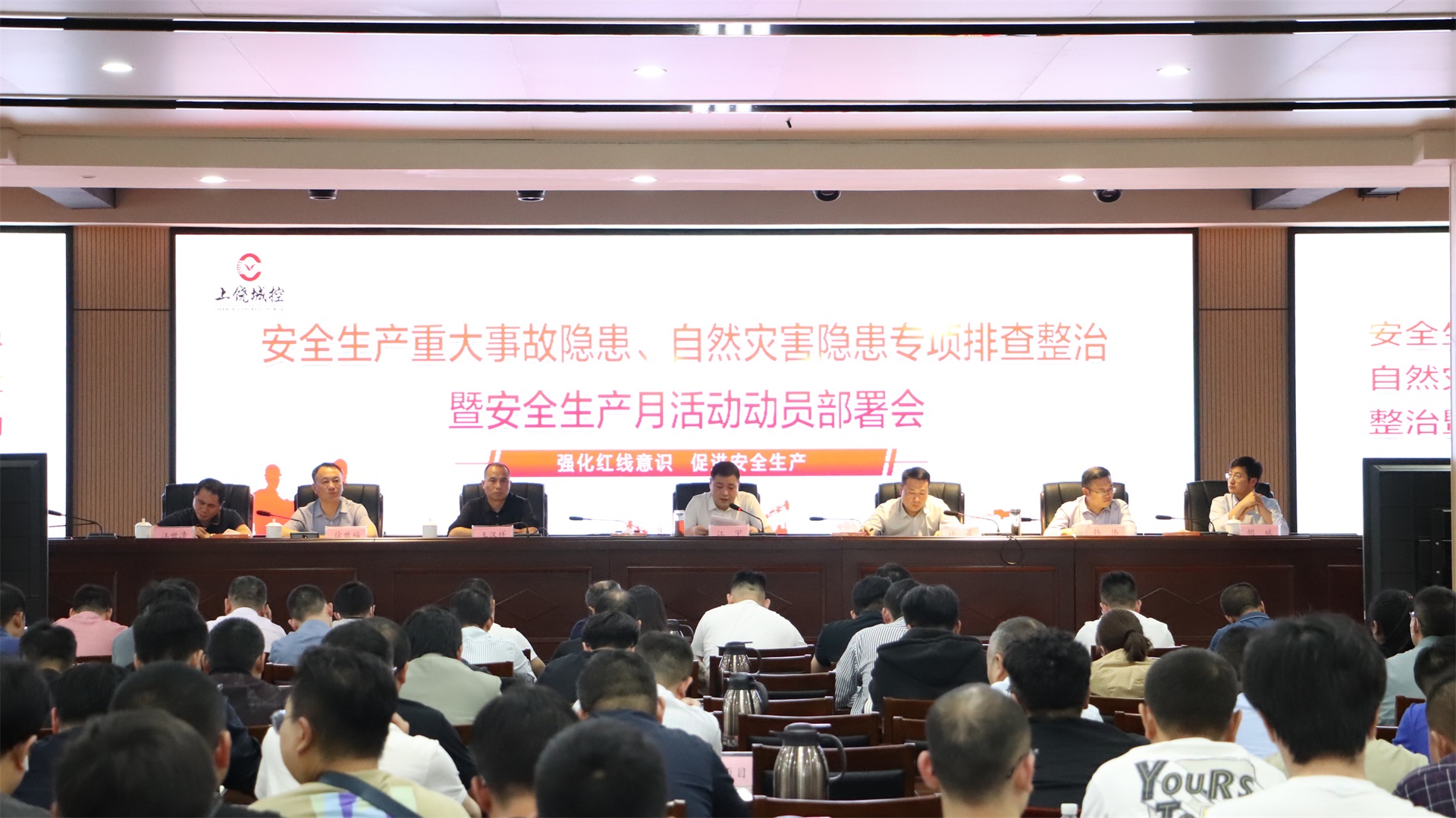 市城控集團(tuán)召開安全生產(chǎn)重大事故隱患、自然災(zāi)害隱患專項(xiàng)排查整治暨安全生產(chǎn)月活動動員部署會